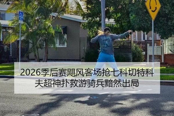 2026季后赛飓风客场抢七科切特科夫超神扑救游骑兵黯然出局