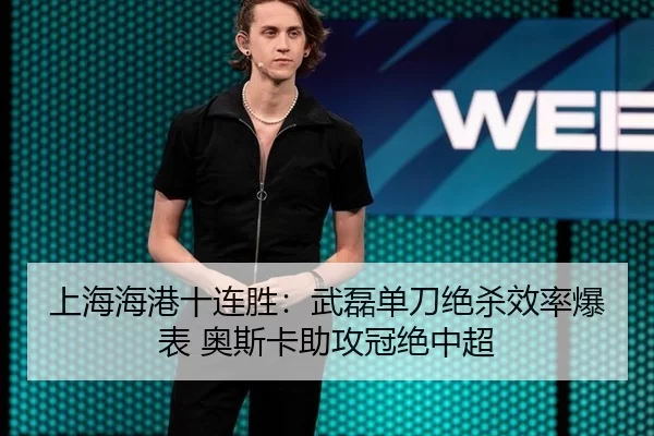 上海海港十连胜：武磊单刀绝杀效率爆表 奥斯卡助攻冠绝中超